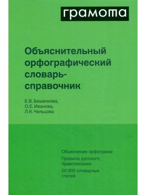 Объяснительный орфографический словарь справочник