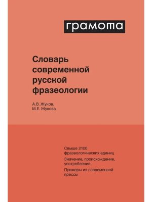 Словарь современной русской фразеологии