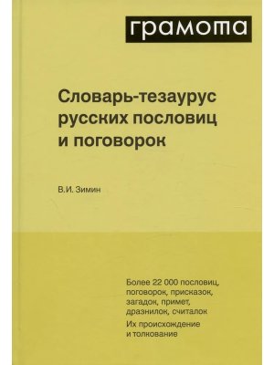 Словарь тезаурус русских пословиц и поговорок