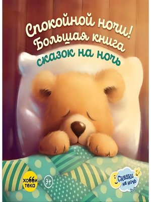 Спокойной ночи Большая книга сказок на ночь 2024