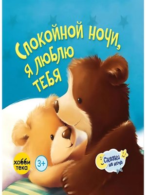 Спокойной ночи я люблю тебя