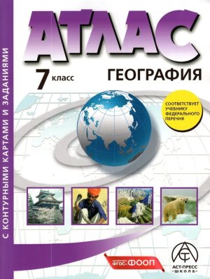 *Атлас + КК  7 Материки океаны народы и страны с задан ФГОС ФП 2022