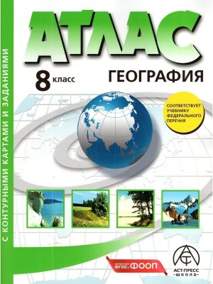 *Атлас + КК  8 Физическая география России с задан ФГОС ФП 2022