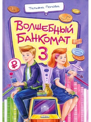 Волшебный банкомат 3 Биржевая игра во времени и пространстве