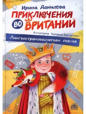 Приключения во Вритании Лингвострановедческая сказка
