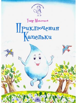 Приключения Капельки