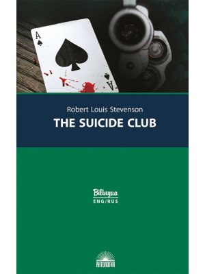 Клуб самоубийц The Suicide Club Мягк