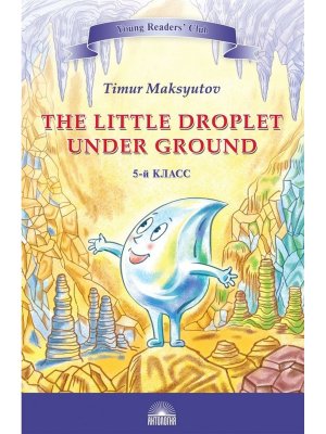 Капелька под землей The Little Droplet Under Ground Книга для чтения на англ яз в 5 кл