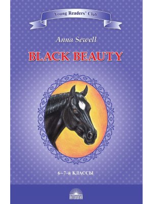 *Черный красавчик Black Beauty The Autobiography of a Horse Кн для чтения на англ яз в 6-7 кл