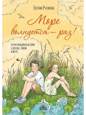 Море волнуется раз