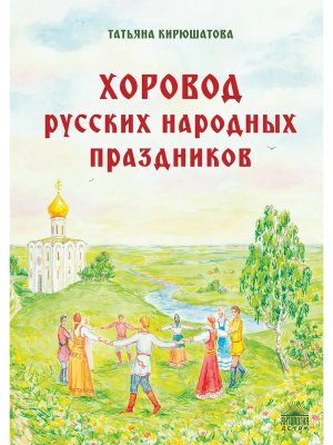 Хоровод русских народных праздников