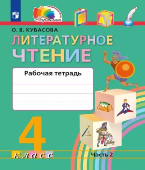 *Литер чтение  4 Р/Т Ч2 ФГОС 