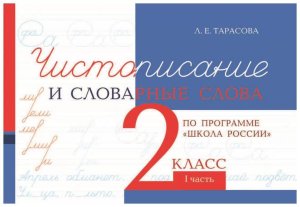 *Чистописание и словарные слова  2 Ч1 Шк Рос ФГОС