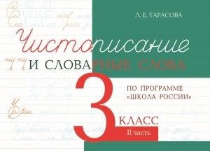 *Чистописание и словарные слова  3 Ч2 Шк Рос ФГОС