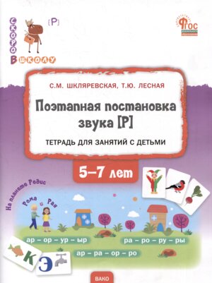 Поэтапная постановка звука Р пос для занятий с детьми 5-7 лет