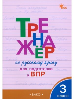 *Тренажер по рус яз  3 подгот к ВПР ФГОС ФП 2022