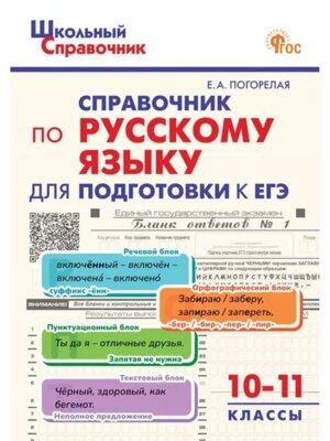 *ШС Справочник по рус яз для подгот к ЕГЭ 10-11 ФГОС