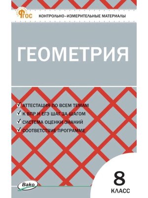 *КИМ Геометрия  8 ФГОС ФП 2022