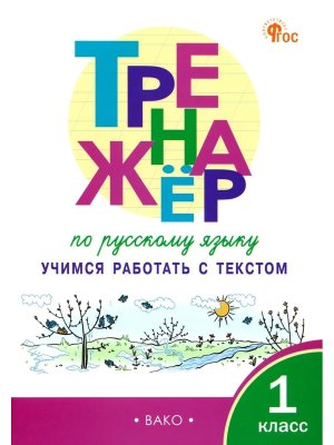 *Тренажер по рус яз  1 Учимся работать с текстом ФГОС ФП 2022