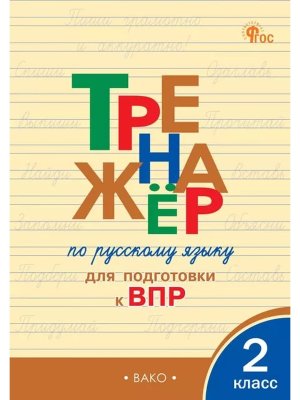 *Тренажер по рус яз  2 подгот к ВПР ФГОС ФП 2022