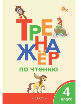 *Тренажер по чтению  4 ФГОС ФП 2022
