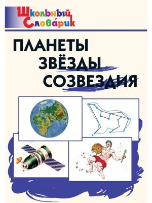 *ШС Планеты звезды созвездия