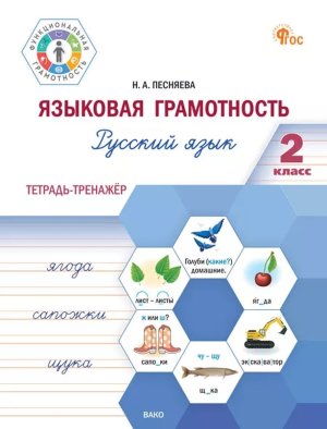 *Рус яз  2 Языковая грамотность Тетр тренажер ФГОС ФП 2022