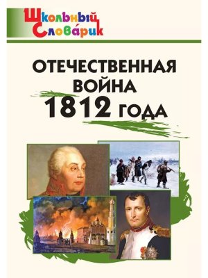 *ШС Отечественная война 1812 года