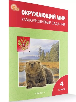 *ДМ Окруж мир  4 Разноур задания Р/Т ФГОС ФП 2022