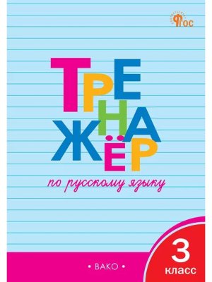 *Тренажер по рус яз  3 ФГОС ФП 2022
