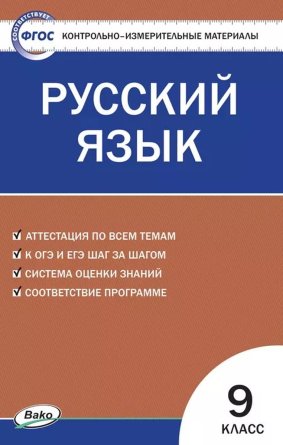 *КИМ Рус яз  9 ФГОС ФП нов