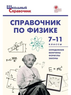 *ШСП Справочник по физике 7-11 кл 