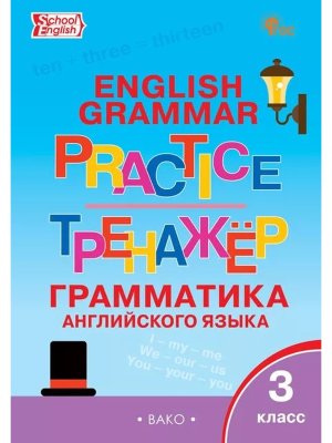 *Англ яз  3 Грамматический тренажер ФГОС ФП 2022