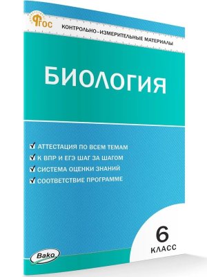 *КИМ Биология  6 ФГОС ФП 2022