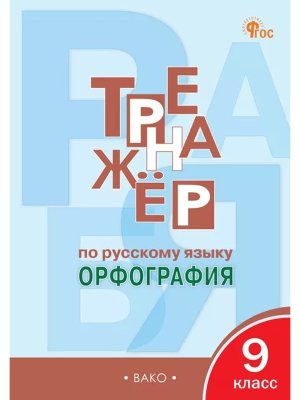 *Рус яз  9 Тренажер Орфография ФГОС ФП 2022