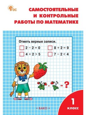 *Матем  1 Р/Т Сам и контр раб к Моро  ФГОС ФП 2022