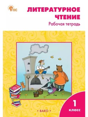 *Литер чтение  1 Р/Т Климанова Шк Рос ФГОС ФП 2022