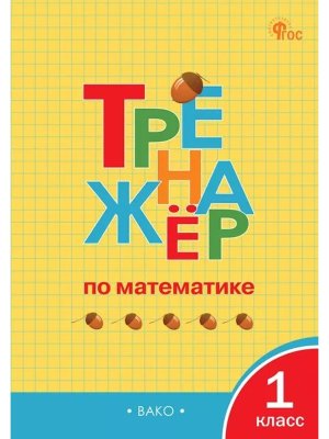 *Тренажер по матем  1 ФГОС ФП 2022