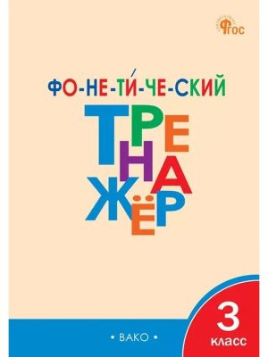 *Фонетический тренажер  3 Р/Т ФГОС ФП 2022