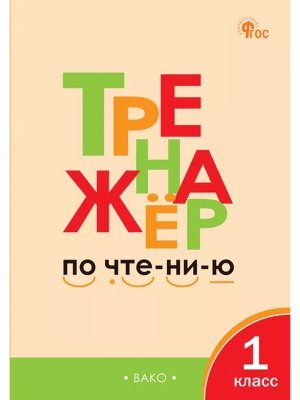 *Тренажер по чтению  1 ФГОС ФП 2022