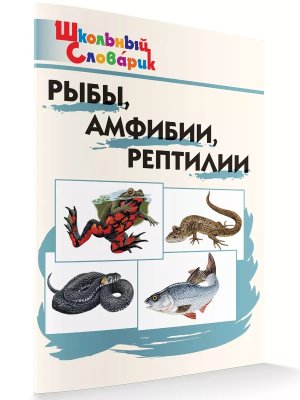 *ШС Рыбы амфибии рептилии