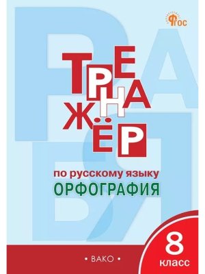 *Рус яз  8 Тренажер Орфография ФГОС ФП 2022