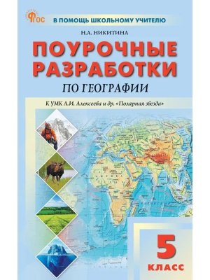 *ПШУ География  5 Алексеев Полярная звезда ФГОС ФП 2022