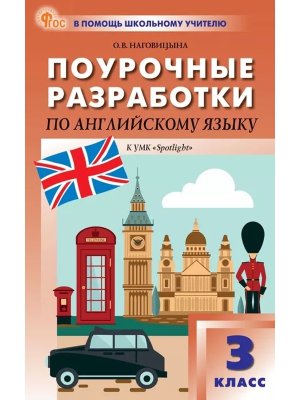 *ПШУ Англ яз  3 Быкова Англ в фокусе Spotlight ФГОС ФП 2022