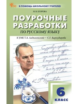 *ПШУ Рус яз  6 Ладыженской Бархударова ФГОС ФП 2022