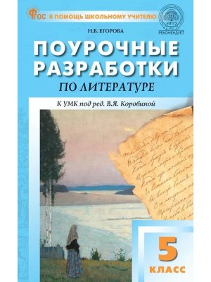 *ПШУ Литер  5 Коровиной ФГОС ФП 2022