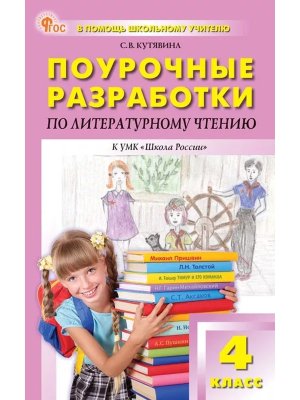 *ПШУ Литер чтение  4 Климанова Шк Рос ФГОС ФП 2022