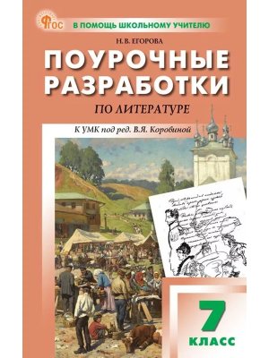 *ПШУ Литер  7 Коровиной ФГОС ФП 2022