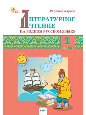 *Литер чтение на родном рус яз 1 Р/Т ФГОС ФП 2022