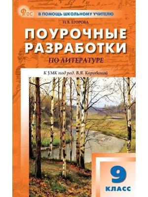 *ПШУ Литер  9 Коровиной ФГОС ФП 2022